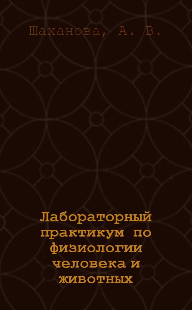 Лабораторный практикум по физиологии человека и животных