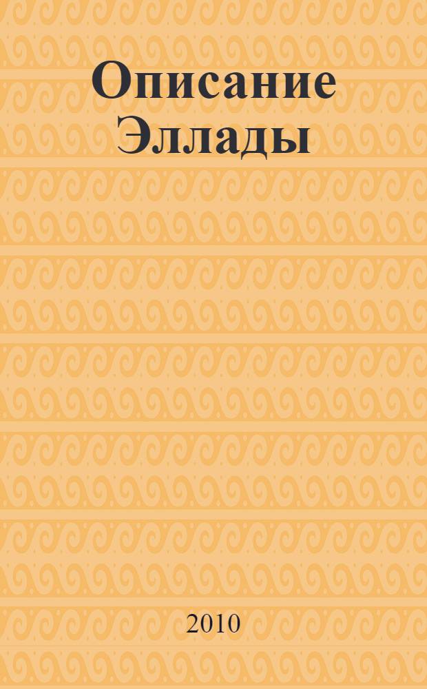 Описание Эллады : в 2 т.