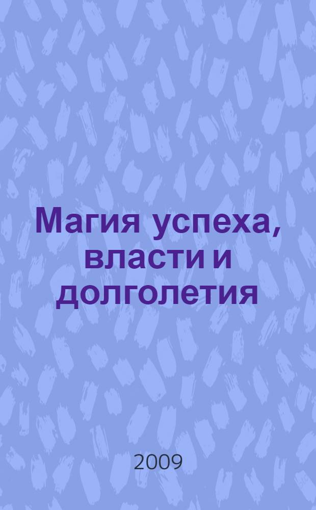 Магия успеха, власти и долголетия