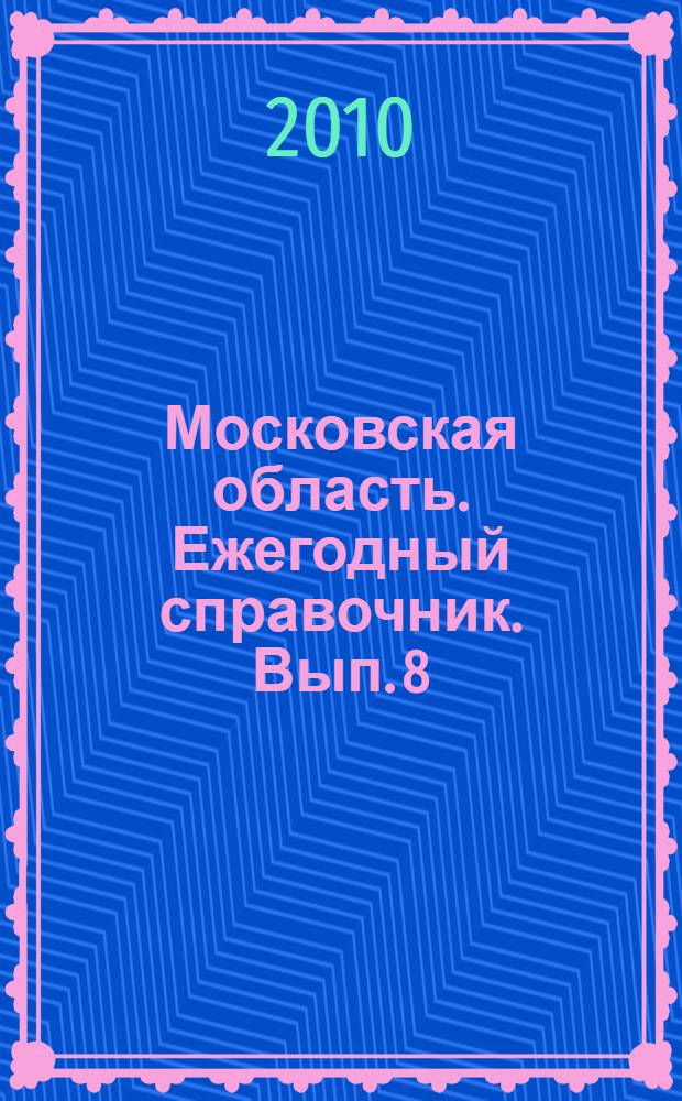 Московская область. Ежегодный справочник. Вып. 8
