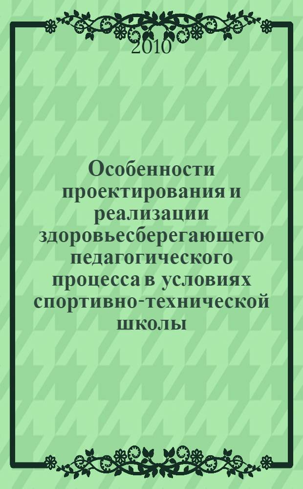 Особенности проектирования и реализации здоровьесберегающего педагогического процесса в условиях спортивно-технической школы