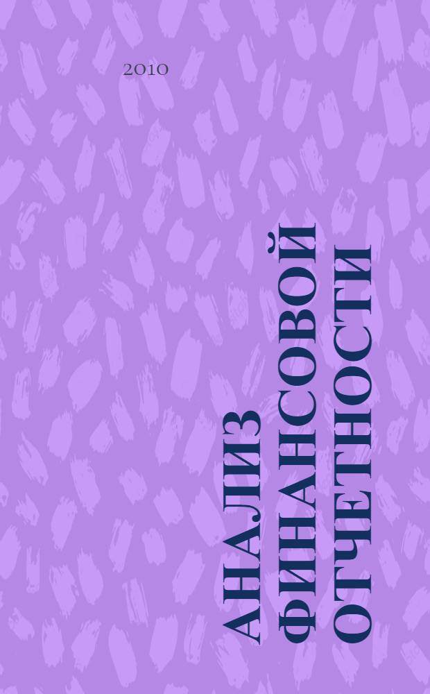 Анализ финансовой отчетности : учебно-методическое пособие : для студентов 5 курса, обучающихся по специальности 080109.65 "Бухгалтерский учет, анализ и аудит"