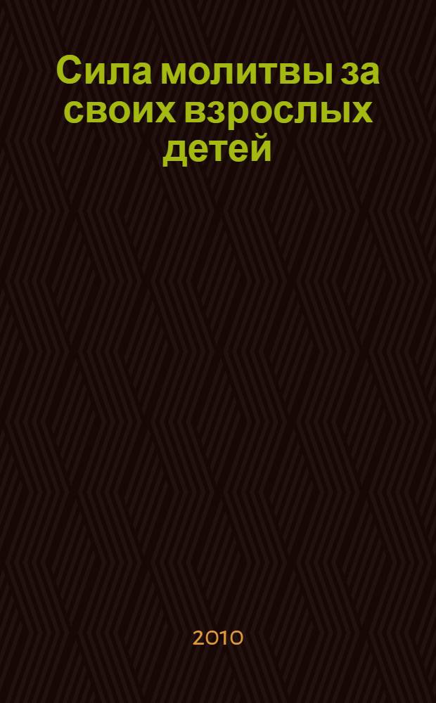 Сила молитвы за своих взрослых детей