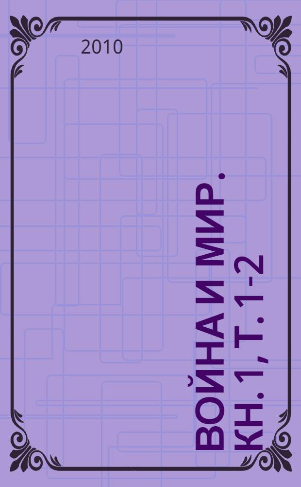 Война и мир. Кн. 1, т. 1-2