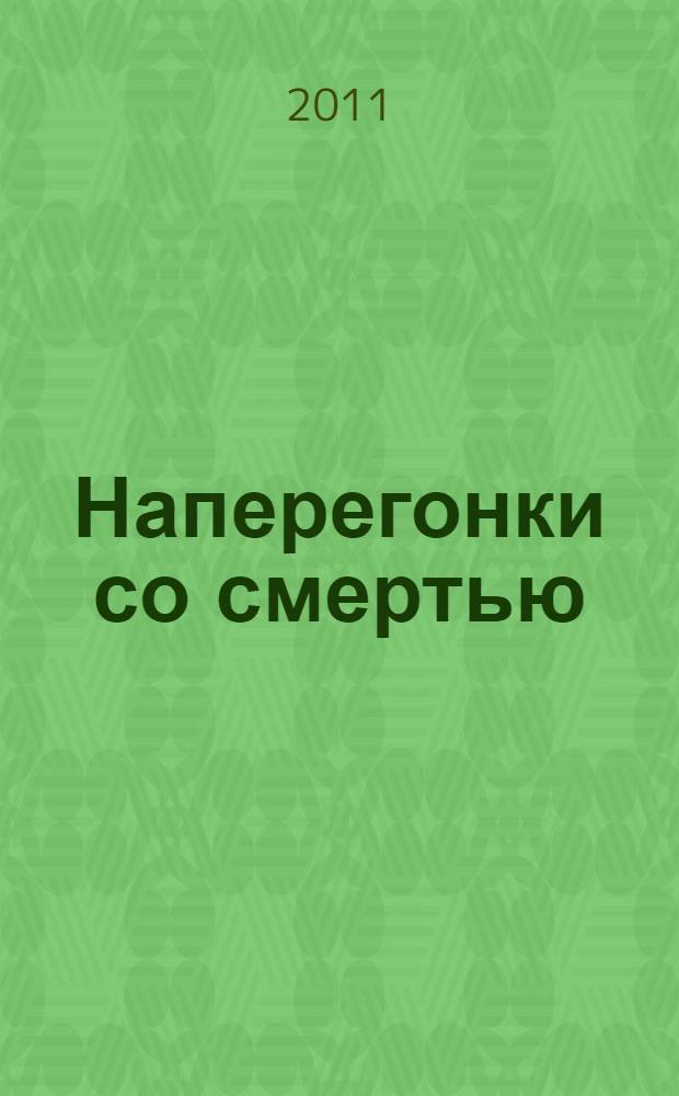 Наперегонки со смертью
