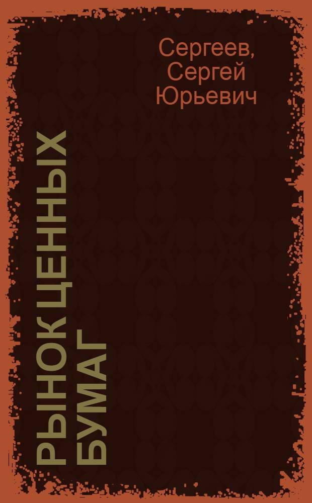 Рынок ценных бумаг : учебно-методическое пособие