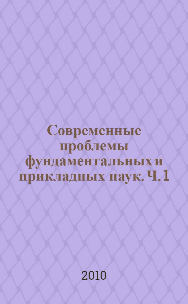 Современные проблемы фундаментальных и прикладных наук. Ч. 1 : Радиотехника и кибернетика