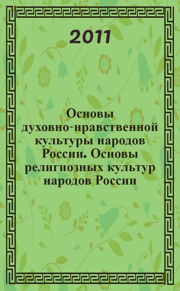 Основы духовно-нравственной культуры народов России. Основы религиозных культур народов России : учебник для 4 класса общеобразовательных учреждений