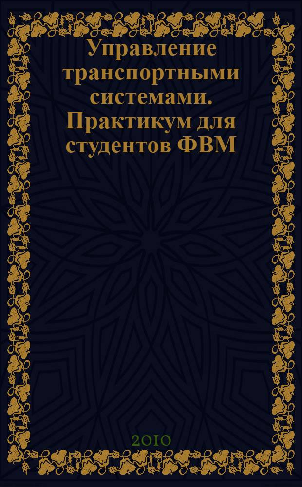Управление транспортными системами. Практикум для студентов ФВМ