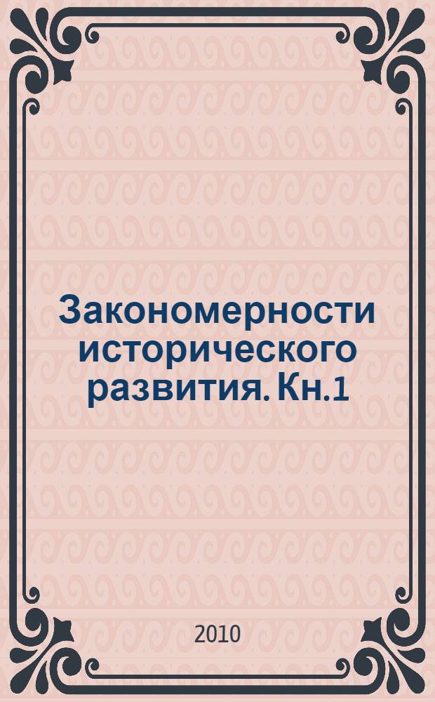 Закономерности исторического развития. Кн. 1