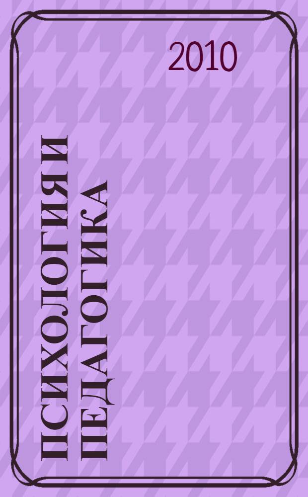 Психология и педагогика: методика и проблемы практического применения. Ч. 1