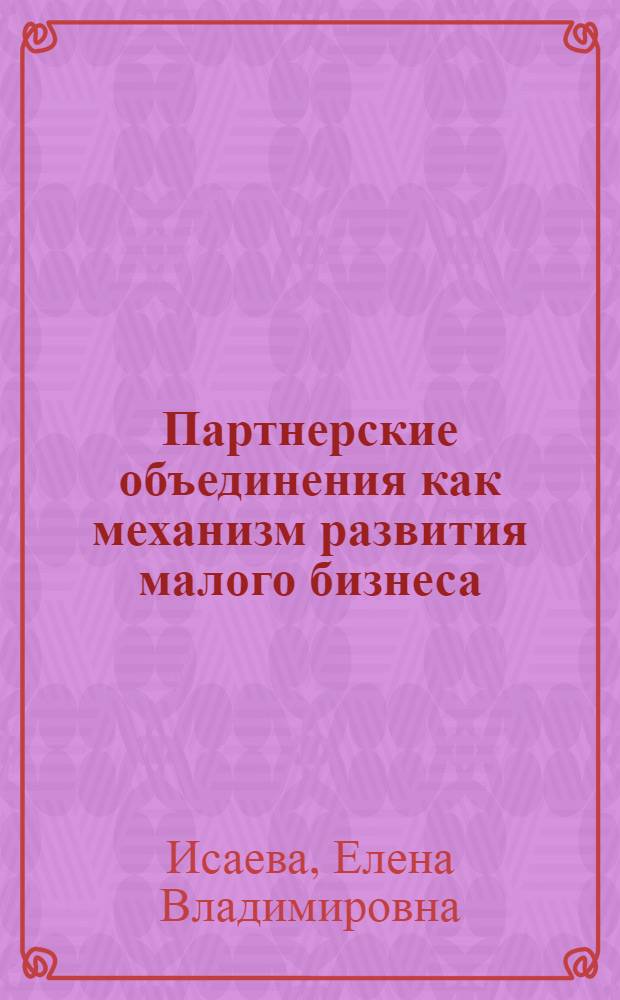 Партнерские объединения как механизм развития малого бизнеса : монография