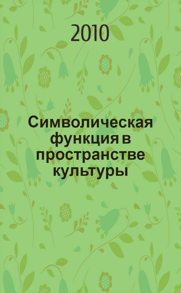 Символическая функция в пространстве культуры : La fonction symbolique dans l'espace culturel : доклады международного коллоквиума "Символика и стиль культуры" к 100-летию Клода Леви-Строса, 30-31 октября 2008