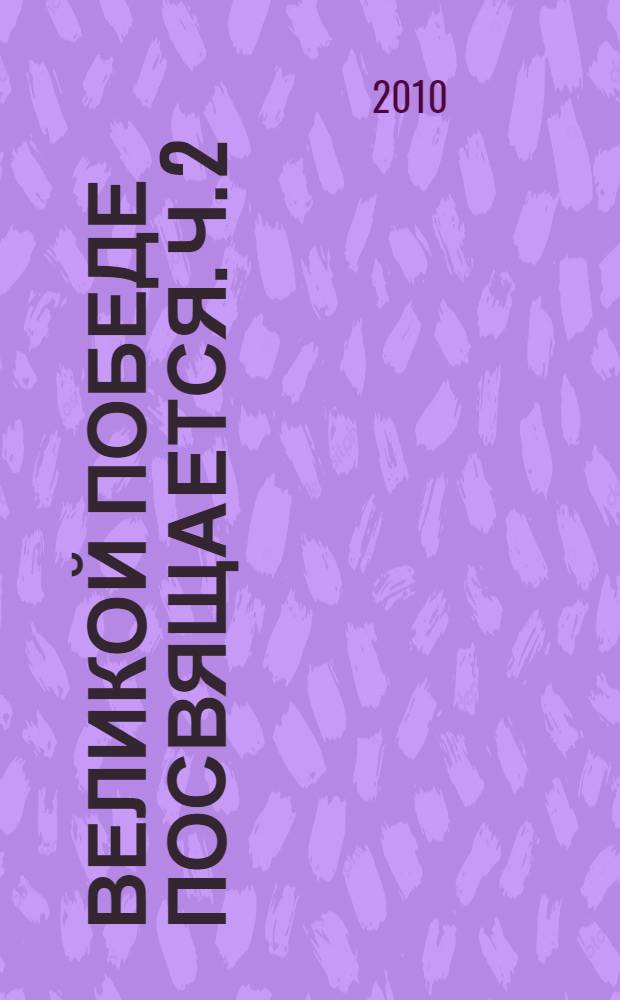 Великой Победе посвящается. Ч. 2