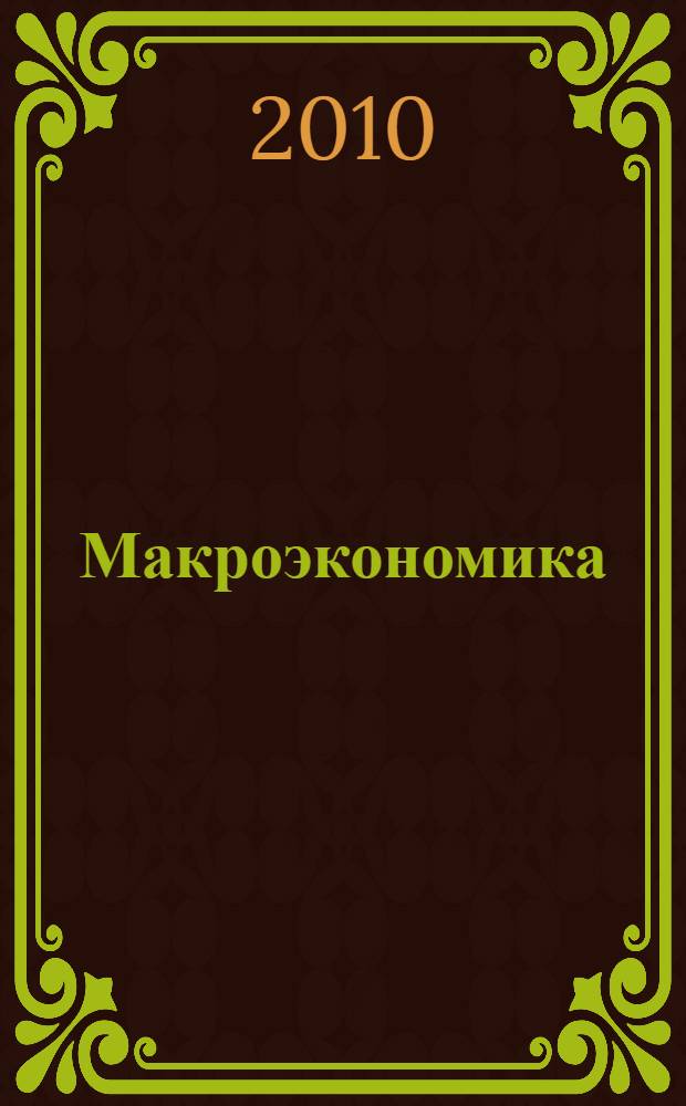 Макроэкономика : (продвинутый курс) : учебное пособие для студентов всех форм обучения по специальности: 080103.65 - Национальная экономика : в 2 ч.