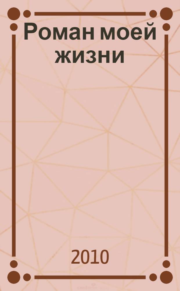 Роман моей жизни : книга воспоминаний