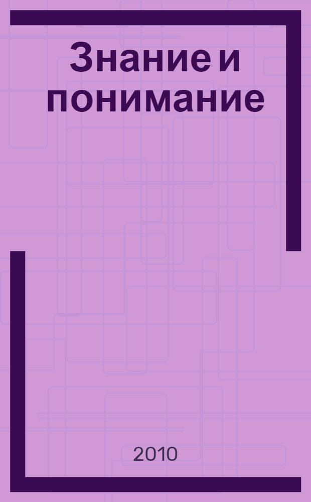 Знание и понимание: сферы и границы : сборник научных трудов