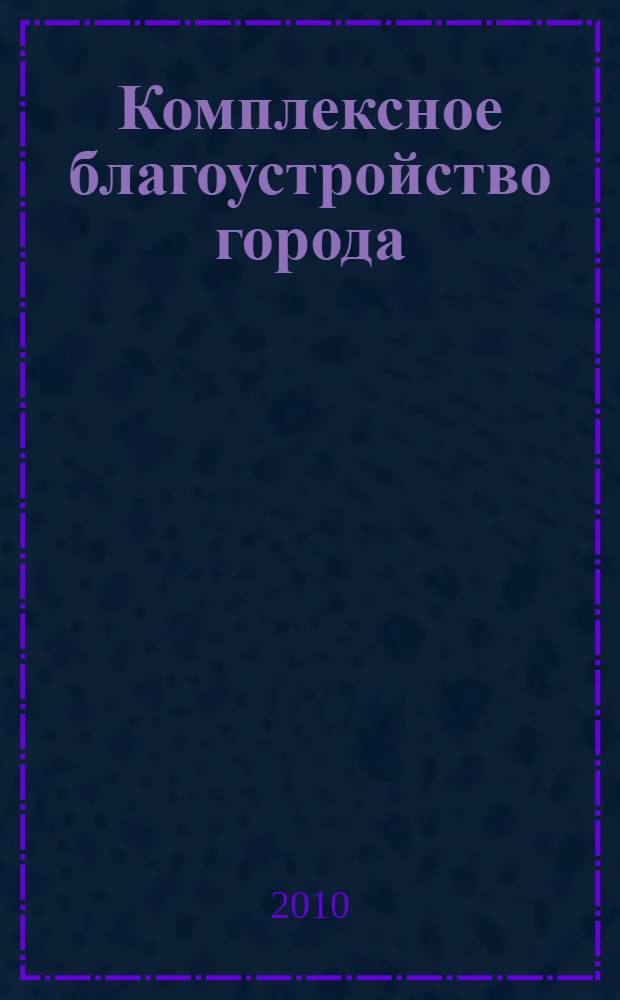 Комплексное благоустройство города : методическое пособие