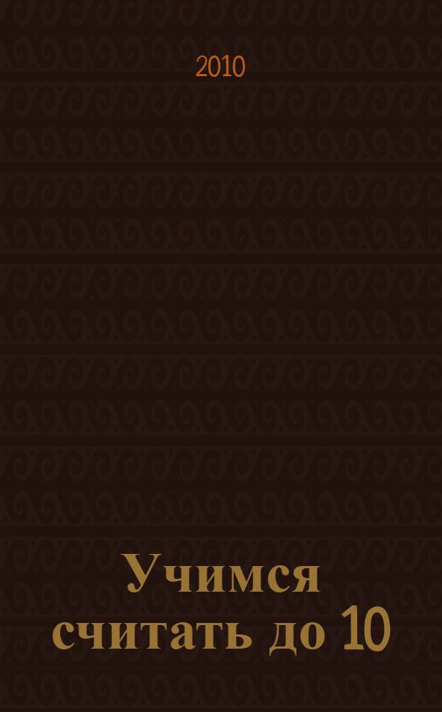 Учимся считать до 10 : Раскраска