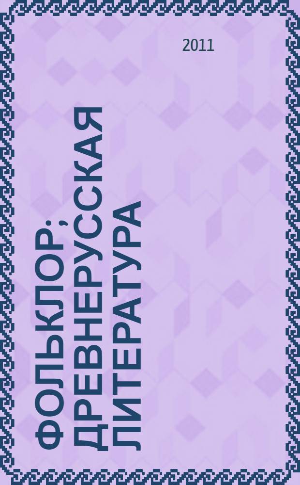 Фольклор; Древнерусская литература; Русская литература XVIII века: для общеобразовательных учреждений