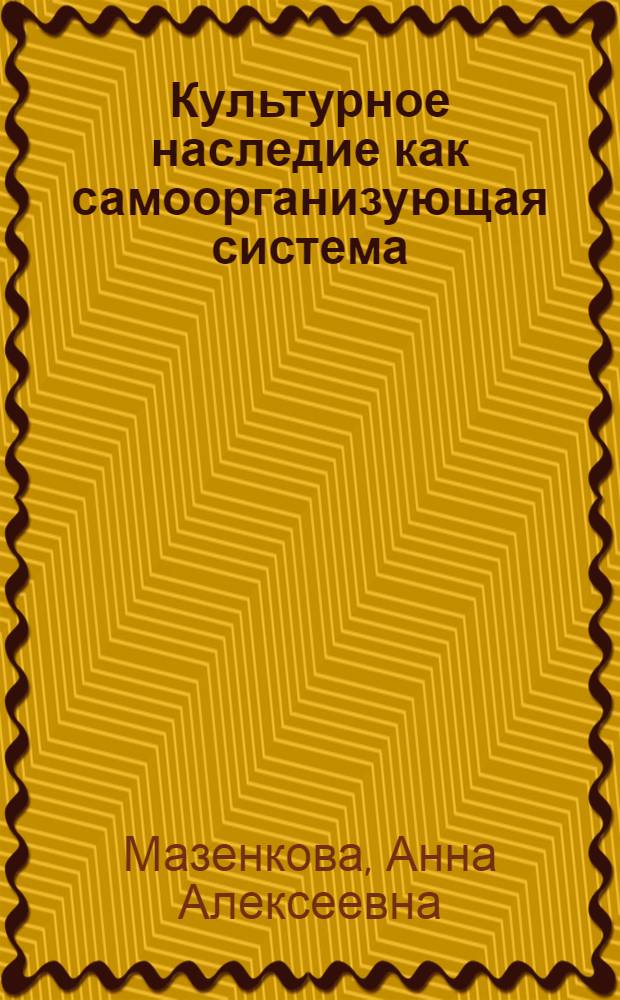 Культурное наследие как самоорганизующая система : монография