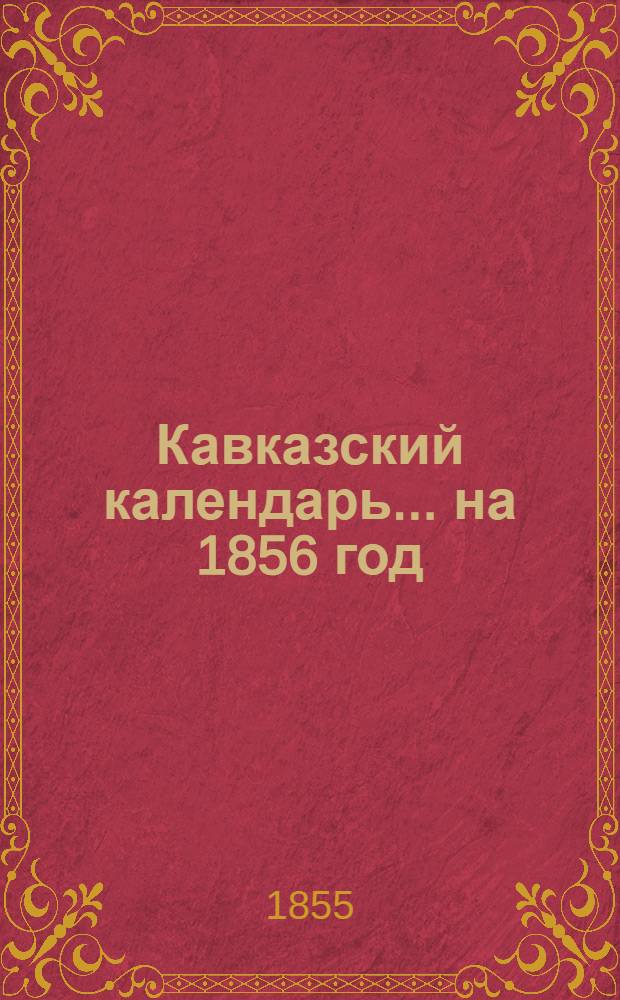 Кавказский календарь... на 1856 год