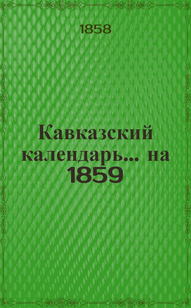 Кавказский календарь... [на] 1859