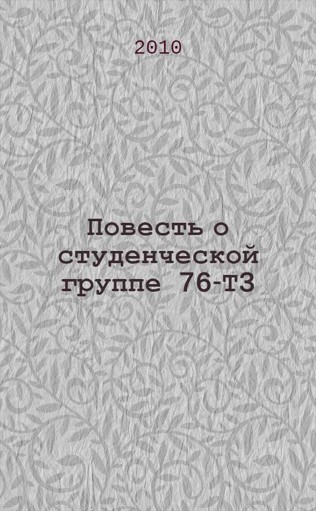 Повесть о студенческой группе 76-Т3