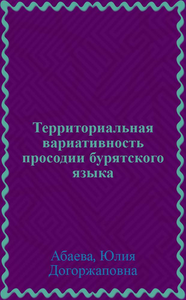 Территориальная вариативность просодии бурятского языка