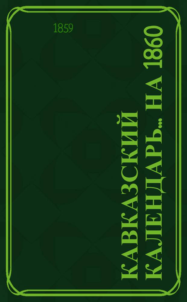 Кавказский календарь... [на] 1860