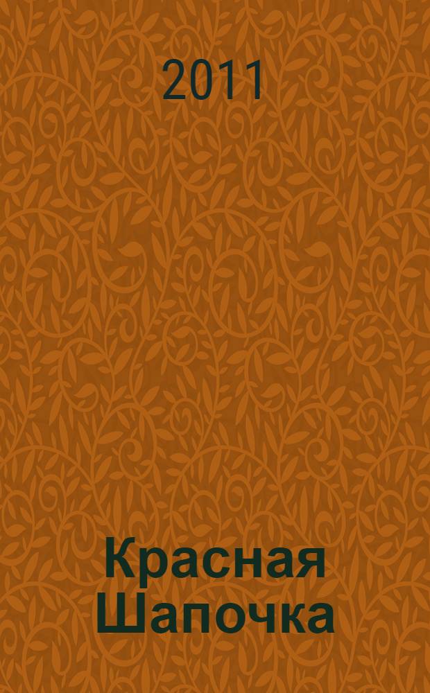 Красная Шапочка : сказка : для чтения взрослыми детям
