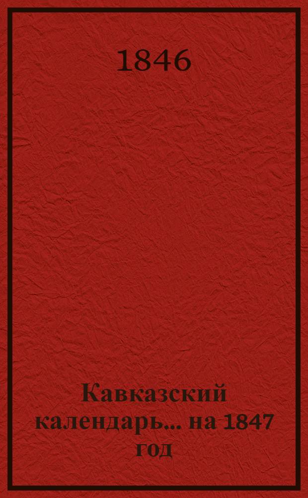 Кавказский календарь... на 1847 год