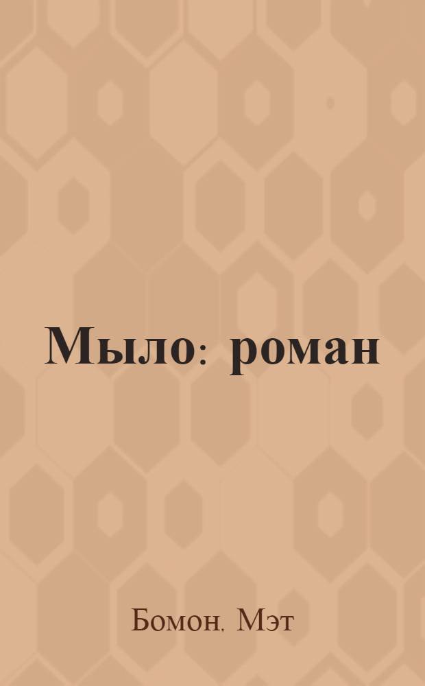 Мыло : роман