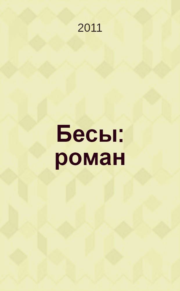 Бесы : роман