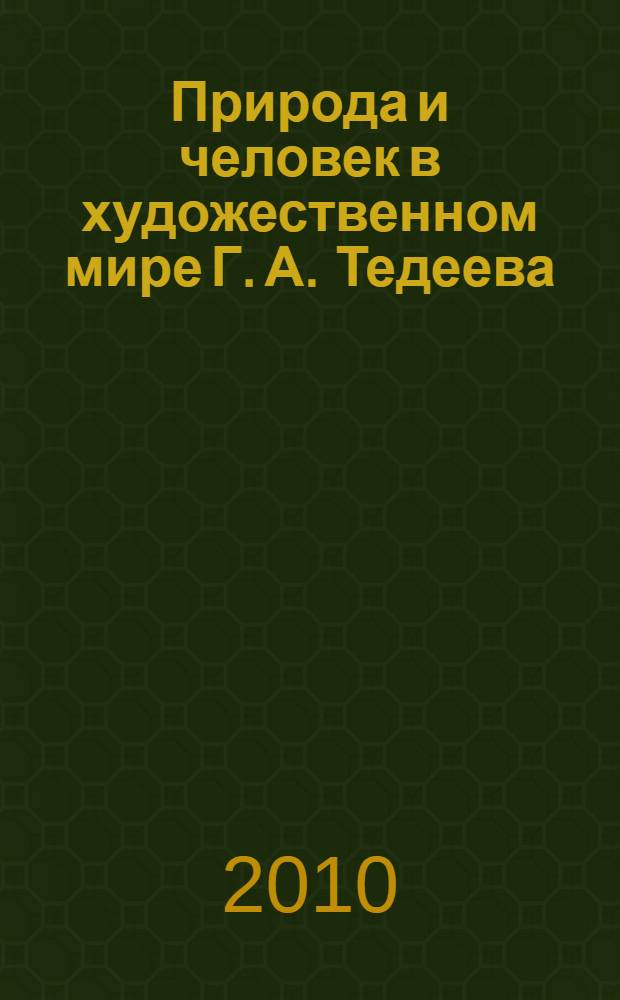Природа и человек в художественном мире Г. А. Тедеева