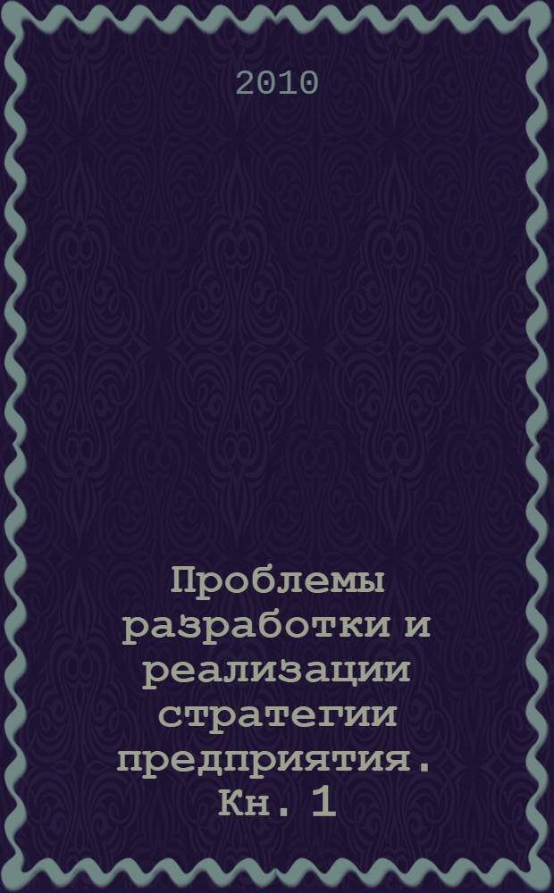 Проблемы разработки и реализации стратегии предприятия. Кн. 1