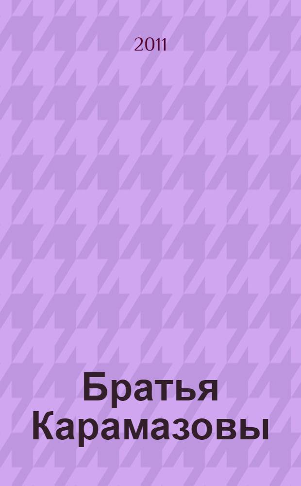 Братья Карамазовы : роман