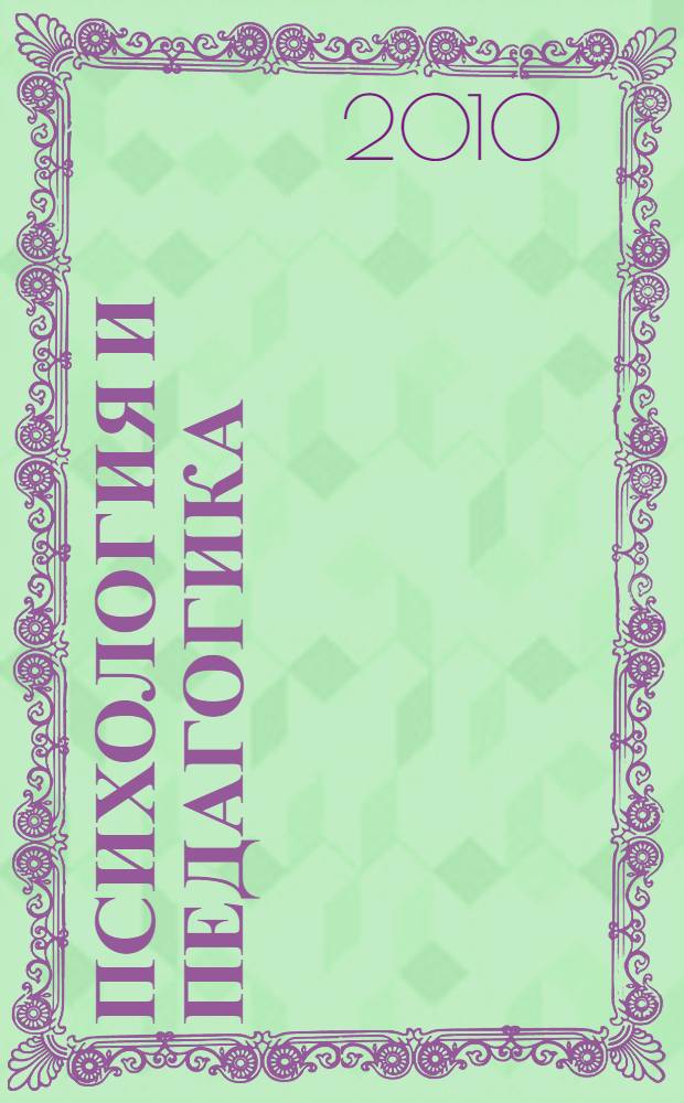 Психология и педагогика: методика и проблемы практического применения. Ч. 1