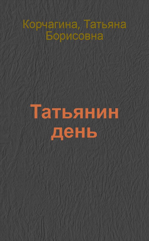Татьянин день : стихи
