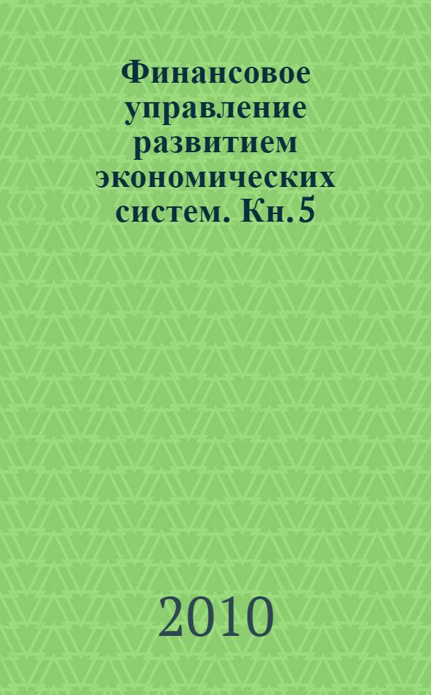 Финансовое управление развитием экономических систем. Кн. 5