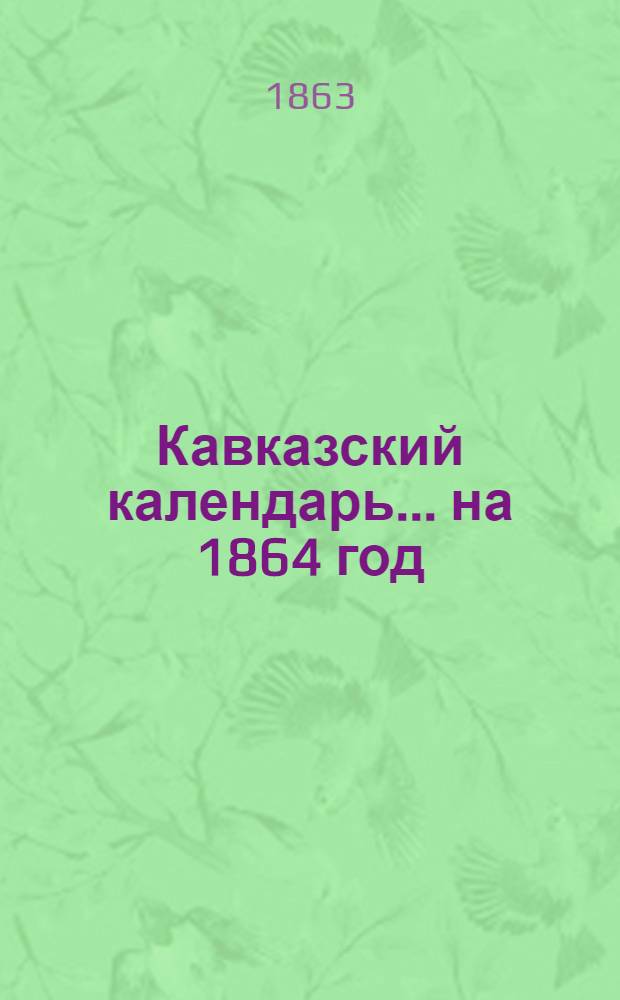 Кавказский календарь... на 1864 год