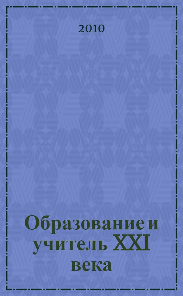 Образование и учитель XXI века: проблемы, перспективы развития : Всероссийская научно-практическая конференция, Оренбург, 6-7 октября 2010 года : сборник статей в 2 т