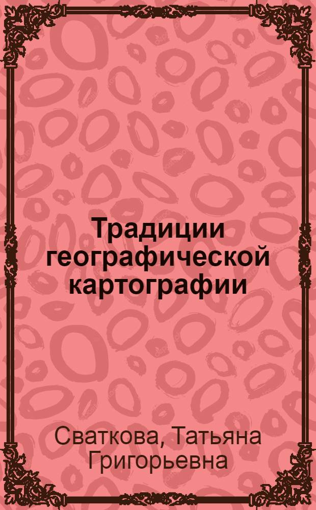 Традиции географической картографии : учебно-методическое пособие