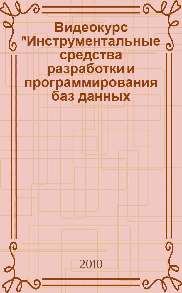 Видеокурс "Инструментальные средства разработки и программирования баз данных: InterBase, IBExpert, Delphi"