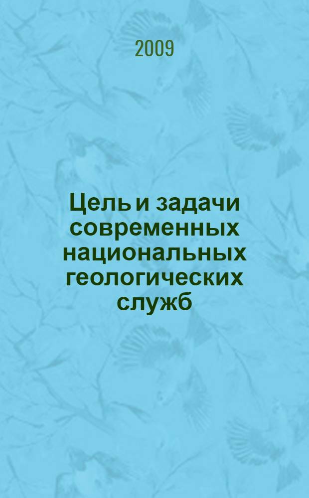 Цель и задачи современных национальных геологических служб