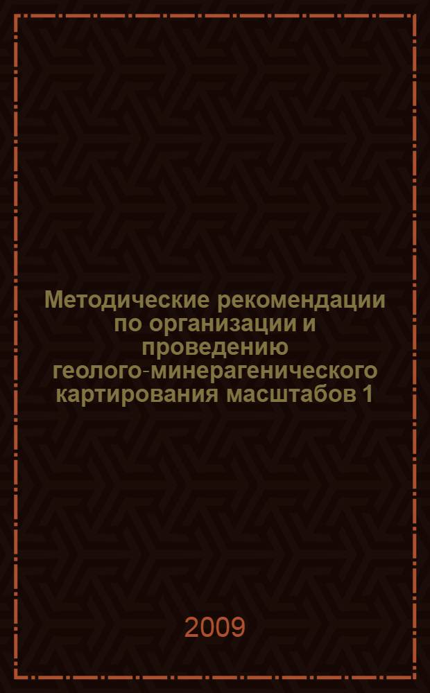 Методические рекомендации по организации и проведению геолого-минерагенического картирования масштабов 1 : 500 000 и 1 : 200 000