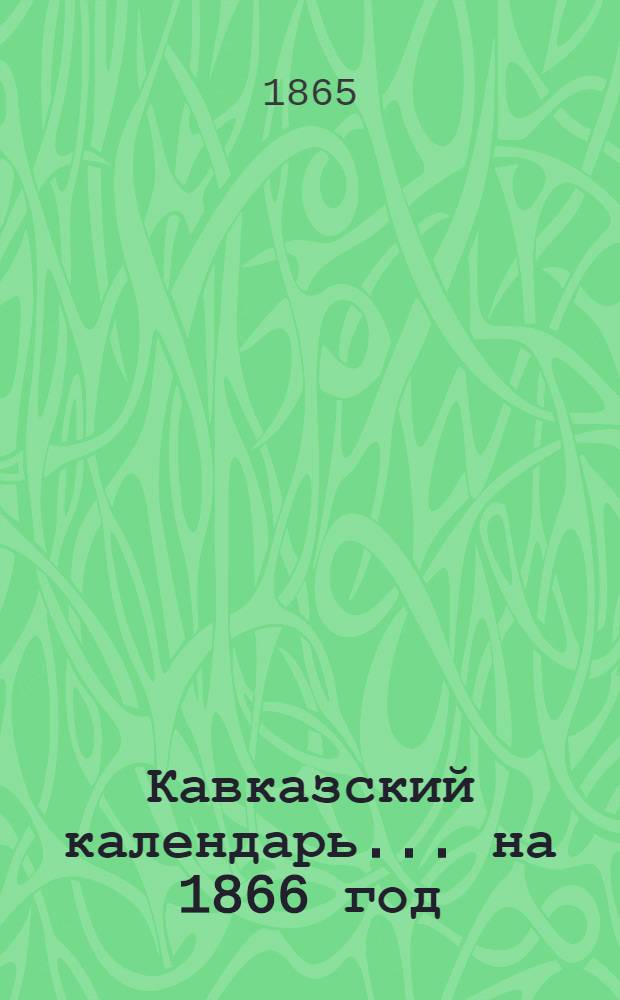 Кавказский календарь... на 1866 год