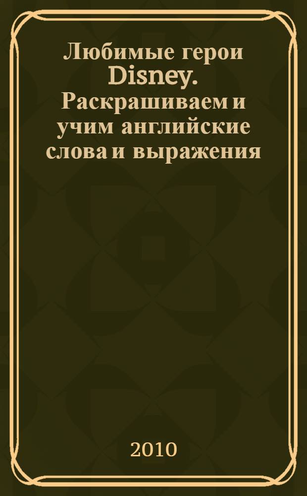 Любимые герои Disney. Раскрашиваем и учим английские слова и выражения