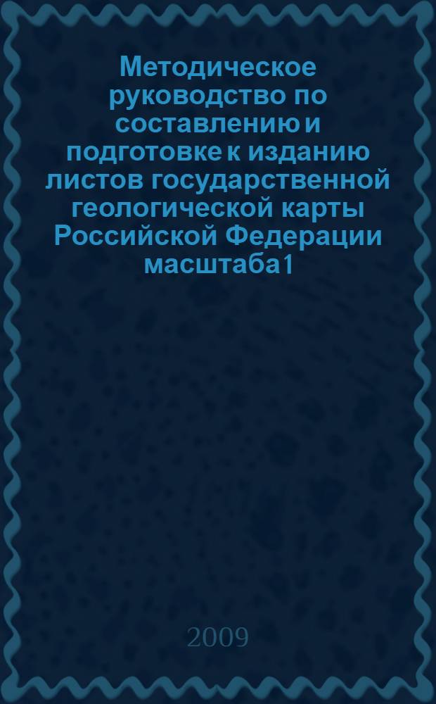 Методическое руководство по составлению и подготовке к изданию листов государственной геологической карты Российской Федерации масштаба 1 : 200 000 (второго издания)