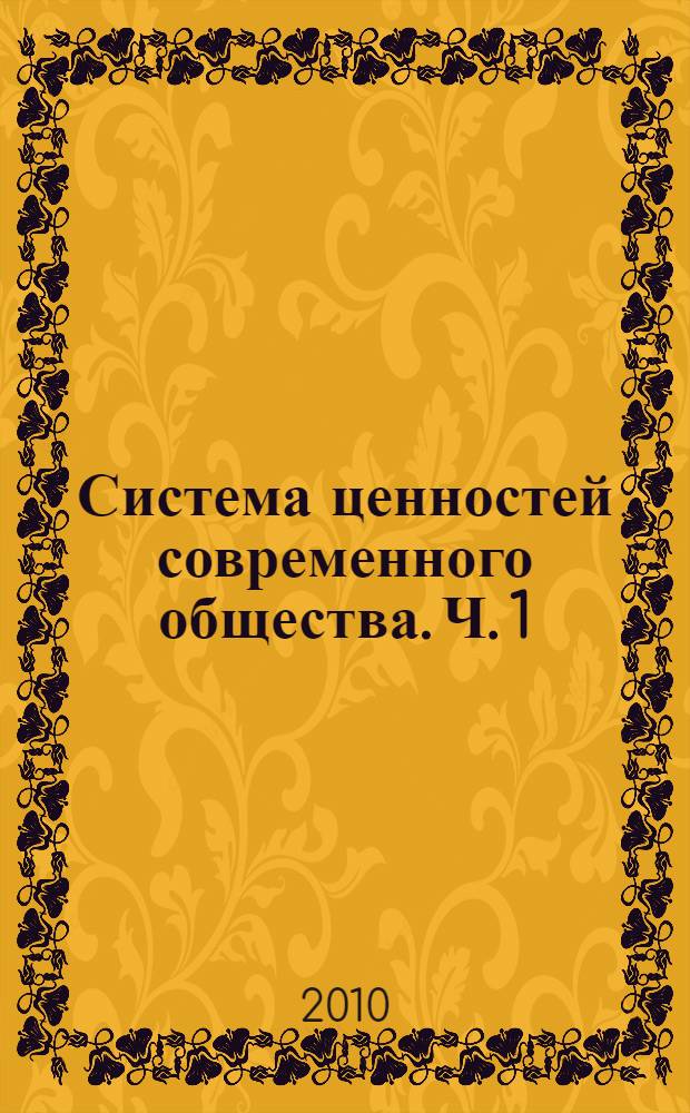 Система ценностей современного общества. Ч. 1